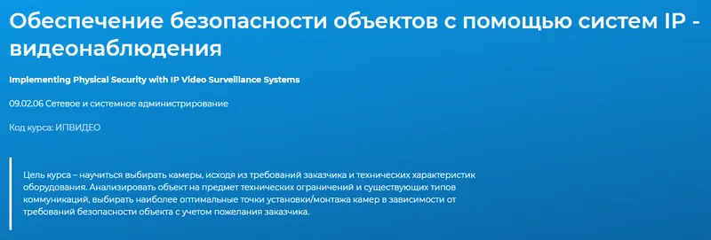 Скачать курс «[Специалист] Обеспечение безопасности объектов с помощью систем IP - видеонаблюдения (Дмитрий Экономов)» — слив курса