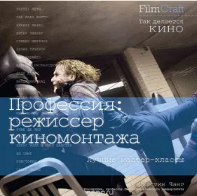 Скачать курс «Профессия: режиссер киномонтажа (Джастин Чанг)» — слив курса