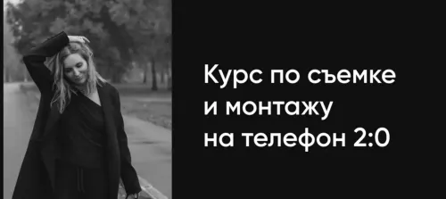 Скачать курс «[video-deri] Курс по съемке и монтажу на телефон 2.0 (Анна Дери)» — слив курса