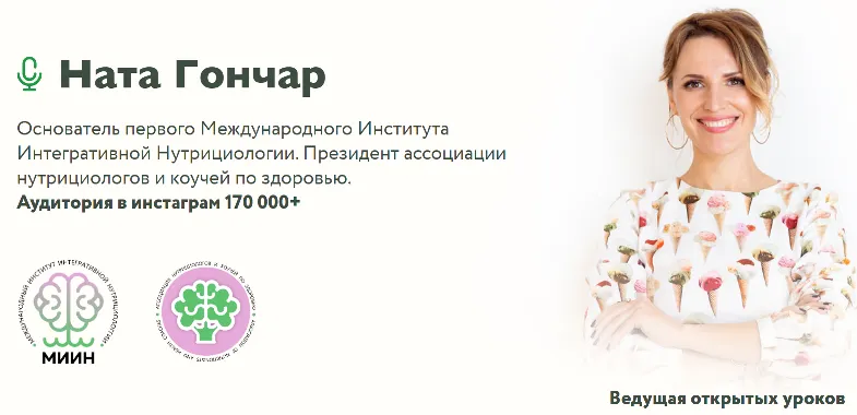 Скачать курс «[МИИН] Базовый курс по интегративной нутрициологии (Ната Гончар)» — слив курса