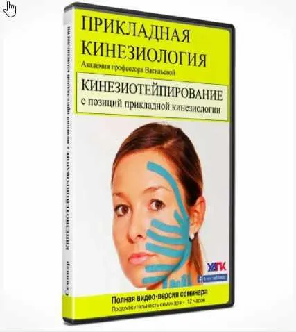 Скачать курс «[УАПК] Кинезиотейпирование с позиций прикладной кинезиологии (Михаил Савиных)» — слив курса