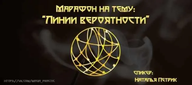 Скачать курс «Марафон "Линии вероятности" (Наталья Петрик)» — слив курса