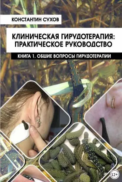 Скачать курс «Клиническая гирудотерапия: практическое руководство. Книга 1. Общие вопросы гирудотерапии (Константин Сухов)» — слив курса
