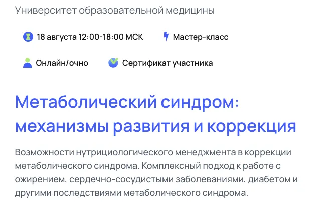 Скачать курс «[УОМ] Метаболический синдром: механизмы развития и коррекция. Тариф Онлайн (Андрей Гострый)» — слив курса