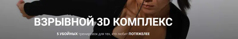 Скачать курс «[Zarina Del Mar] Взрывной 3D комплекс (Зарина Манаенкова)» — слив курса