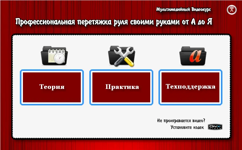 Скачать курс «[tuning-school] Профессиональная перетяжка руля своими руками от А до Я» — слив курса