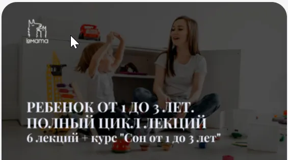 Скачать курс «[LaMama] Ребенок от 1 до 3 лет. Полный цикл лекций + Курс Сон ребенка от 1 до 3 лет (Екатерина Стерлядкина, Марина Кучина)» — слив курса