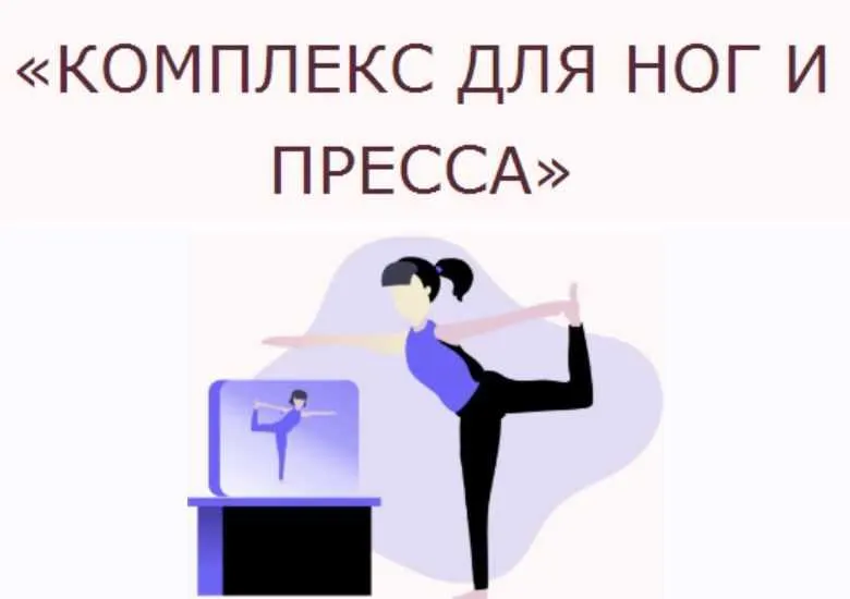 Скачать курс «Комплекс для ног и пресса (Ольга Дробышева)» — слив курса