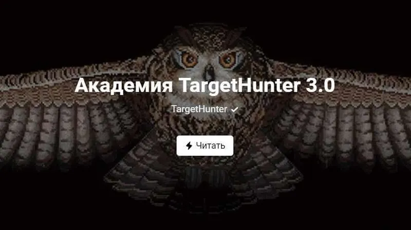 Скачать курс «Академия TargetHunter 3.0 [TargetHunter]» — слив курса