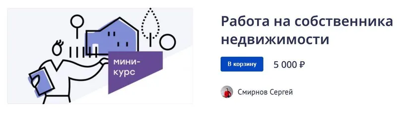 Скачать курс «Работа на собственника недвижимости (Сергей Смирнов)» — слив курса