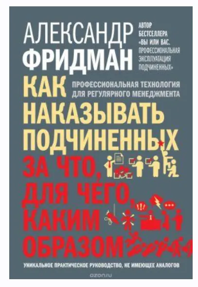 Скачать курс «Как наказывать подчиненных. За что, для чего, каким образом (Александр Фридман)» — слив курса