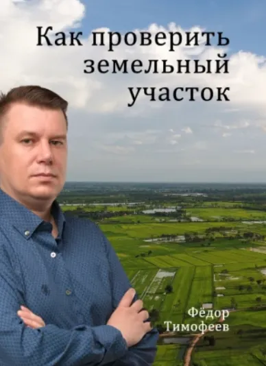 Скачать курс «Как проверить земельный участок (Фёдор Тимофеев)» — слив курса