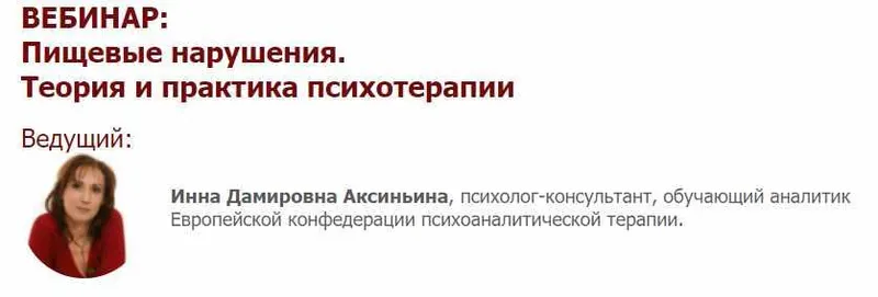 Скачать курс «[Иматон] Пищевые нарушения. Теория и практика психотерапии (Инна Аксиньина)» — слив курса
