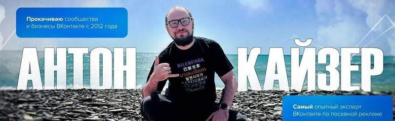 Скачать курс «Продвижение сообществ ВК и заработок на них 2023. Тариф Самостоятельный (Антон Кайзер)» — слив курса