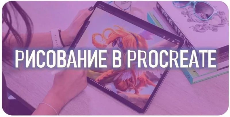 Скачать курс «[Smirnov School] Рисование в Procreate. Тариф Просмотр без ментора (Марина Пахомова)» — слив курса