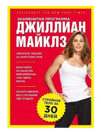 Скачать курс «Стройное и здоровое тело за 30 дней (Джиллиан Майклз)» — слив курса