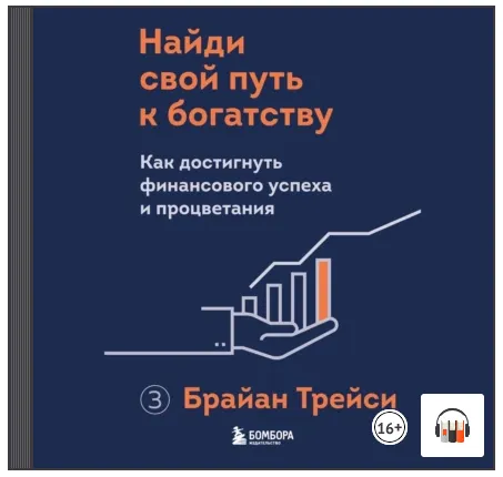 Скачать курс «Найди свой путь к богатству. Как достигнуть финансового успеха. Аудиокнига (Брайан Трейси)» — слив курса