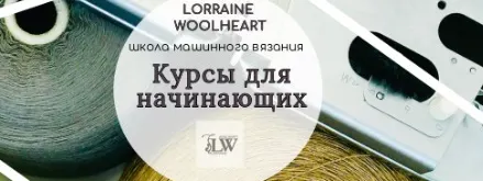 Обложка курса «Машинное вязание для начинающих - 1 абонемент (Lorraine Woolheart)»