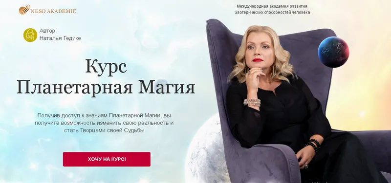 Скачать курс «[Neso Akademie] Планетарная Магия. Пакет - Мастерский (Наталья Гедике)» — слив курса