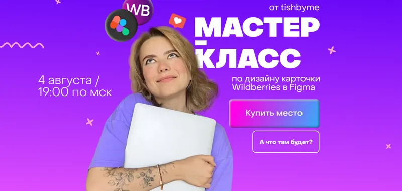Скачать курс «[tishbyme] Mастер класс  по дизайну карточки Wildberries B Figma. Тариф полный (Кристина Дмитриева)» — слив курса