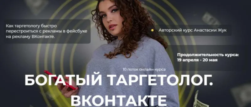 Скачать курс «Богатый таргетолог Вконтакте. Тариф Спец по рекламе в ВК (Анастасия Жук)» — слив курса