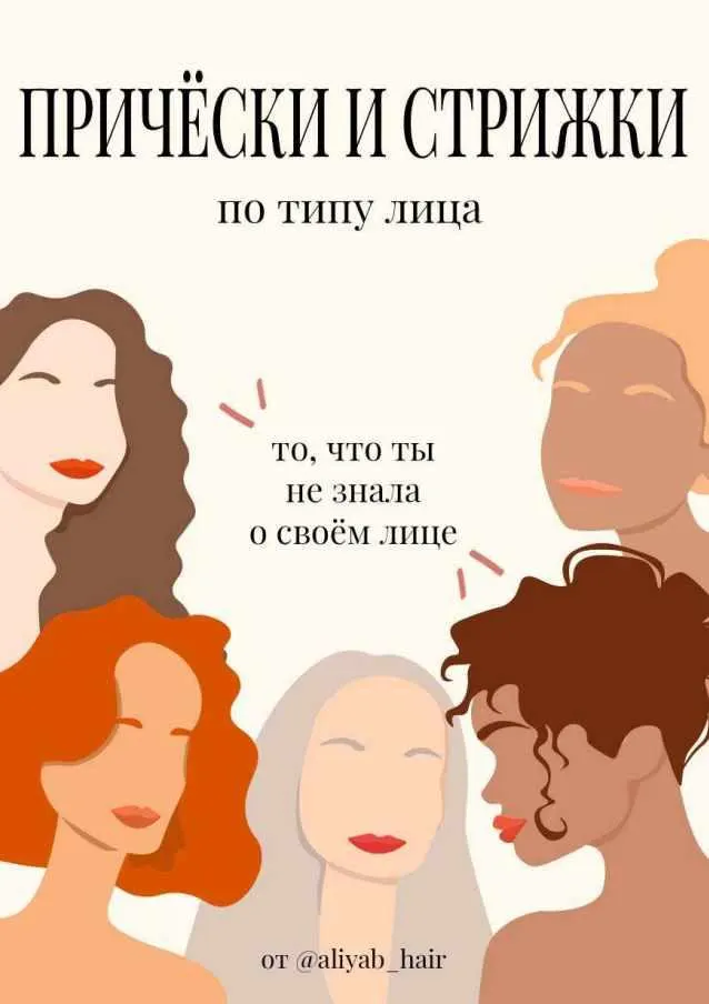 Скачать курс «Причёски и стрижки по типу лица. Всё, что ты не знала о своём лице (aliyab_hair)» — слив курса