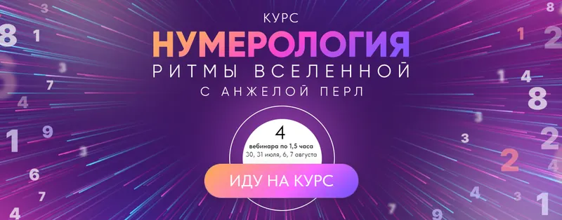 Скачать курс «Нумерология. Ритмы вселенной (Анжела Перл)» — слив курса