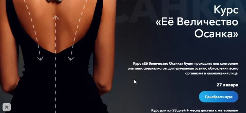 Скачать курс «[РезультатНаЛицо] Её величество осанка 2020. Тариф Комфорт (Вера Красивая)» — слив курса