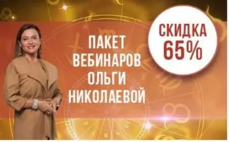 Скачать курс «Пакет вебинаров (Ольга Николаева)» — слив курса