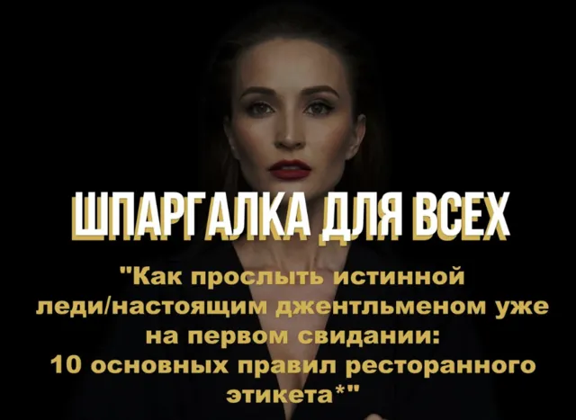 Скачать курс «Шпаргалка 10 основных правил ресторанного этикета (Анастасия Перевалова)» — слив курса