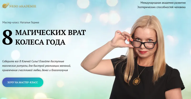 Скачать курс «[Neso Akademie] 8 магических врат Колеса Года (Наталья Гедике)» — слив курса