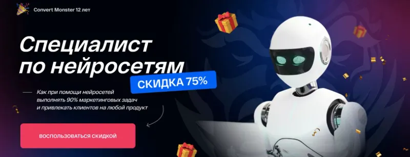 Скачать курс «[Convert Monster] Специалист по нейросетям.Тариф Директор по маркетингу нейросетей (Антон Петроченков)» — слив курса