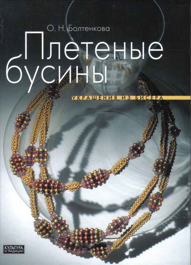 Скачать курс «Плетеные бусины. Украшения из бисера (Ольга Болтенкова)» — слив курса