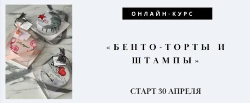 Скачать курс «[MacBaker] Бенто торты со штампами (Лилит Аракелян)» — слив курса