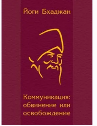 Обложка курса «Коммуникация: обвинение или освобождение (Йоги Бхаджан)»