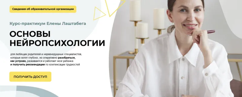 Скачать курс «Основы нейропсихологии 2.0. Тариф Самостоятельный (Елена Лаштабега)» — слив курса
