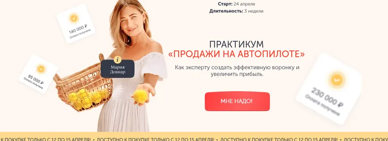 Скачать курс «Продажи на автопилоте (Мария Довнар)» — слив курса