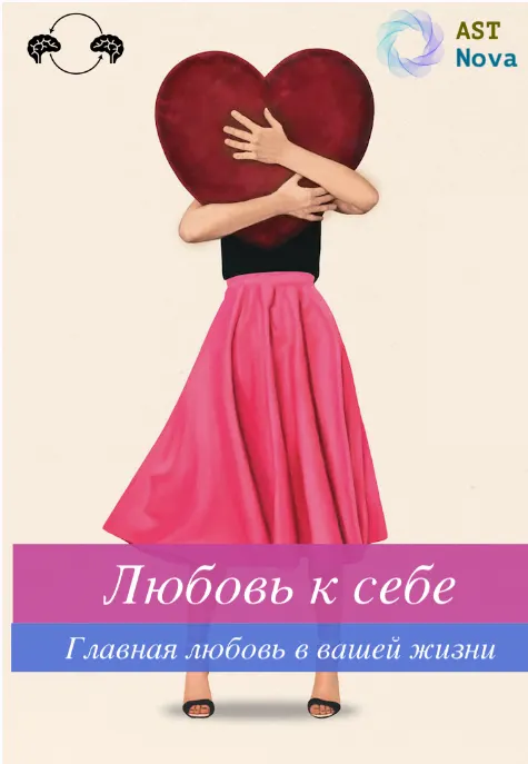 Скачать курс «[Ast Nova] Любовь к себе» — слив курса