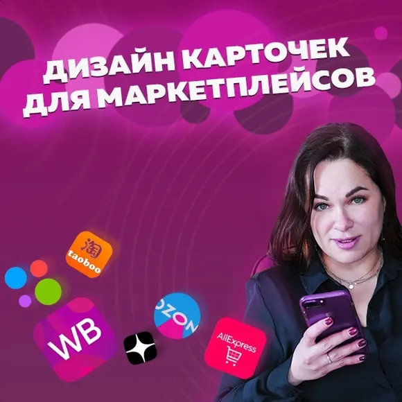 Скачать курс «Дизайн карточек для маркетплейсов (Оксана Прохорова)» — слив курса