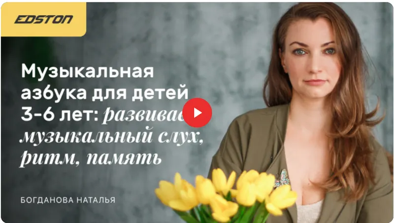 Скачать курс «[edston] Онлайн курс "Музыкальная азбука" для детей 3-6 лет развиваем музыкальный слух, ритм, память (Наталья Богданова)» — слив курса