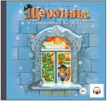 Скачать курс «Щелкунчик и Мышиный король. Аудиокнига (Эрнст Гофман)» — слив курса