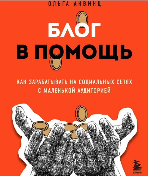 Скачать курс «Блог в помощь. Как зарабатывать на социальных сетях с маленькой аудиторией (Ольга Аквинц)» — слив курса