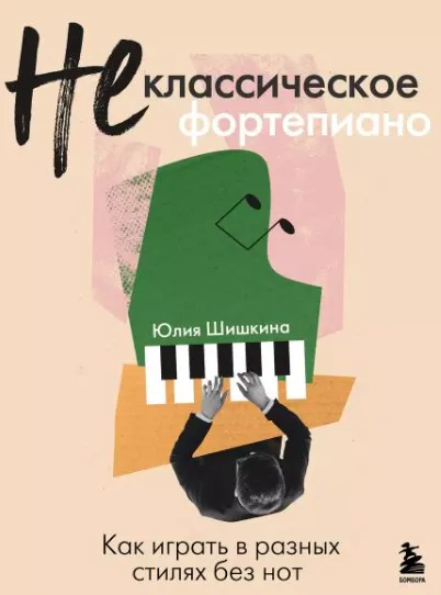 Скачать курс «Не классическое фортепиано. Как играть в разных стилях без нот (Юлия Шишкина)» — слив курса