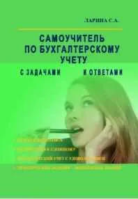 Скачать курс «Самоучитель по бухгалтерскому учету с задачами и ответами (Светлана Ларина)» — слив курса