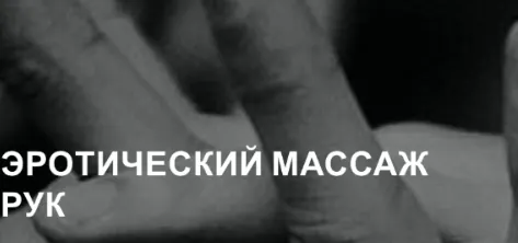 Скачать курс «Эротический массаж рук (Екатерина Федорова)» — слив курса