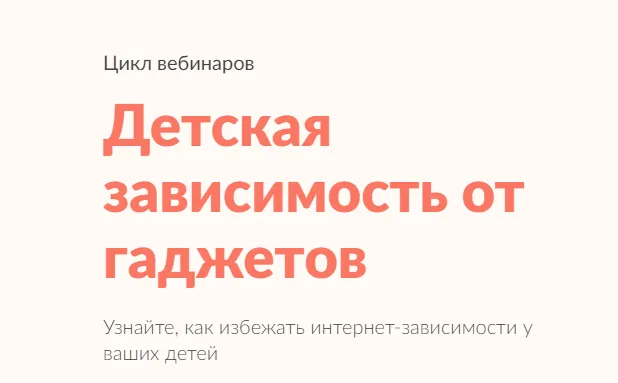 Скачать курс «Детская зависимость от гаджетов (Анастасия Габец)» — слив курса