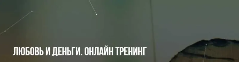 Скачать курс «[Институт НЛП] Любовь и деньги. Онлайн тренинг (Михаил Пелехатый, Юлия Лисицына)» — слив курса