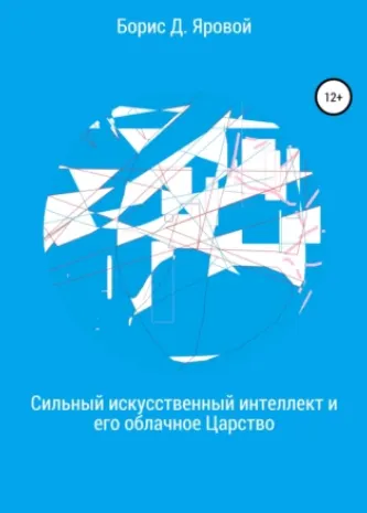 Скачать курс «Сильный искусственный интеллект и его облачное Царство (Борис Яровой)» — слив курса