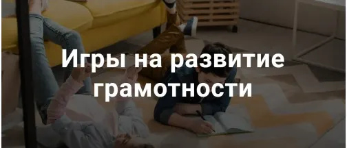 Скачать курс «Игры на развитие грамотности (Татьяна Кучинко)» — слив курса