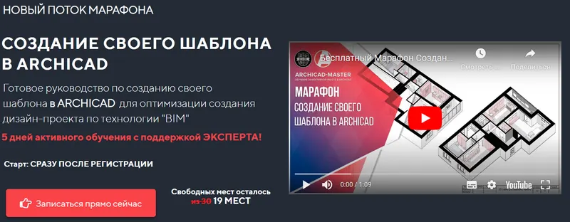 Скачать курс «[Archicad-Master] Марафон по созданию своего шаблона в ARCHICAD (Александр Пушкарев)» — слив курса